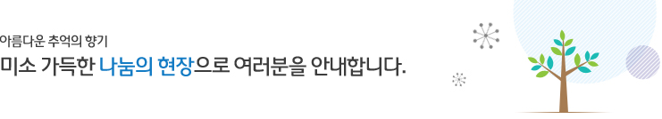 아름다운 추억의 향기 - 미소 가득한 나눔의 현장으로 여러분을 안내합니다.