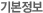 기본정보