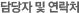 담당자 및 연락처