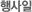 행사일