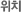 위치
