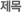 제목