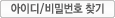 아이디/비밀번호 찾기