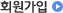 회원가입