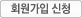 회원가입신청