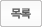 목록(공지사항)