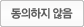 동의하지 않음(약관동의)