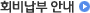 회비납부 안내
