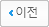 이전