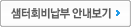 샘터회비납부 안내보기