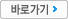 바로가기(새창)
