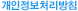개인정보처리방침