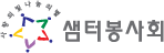 사랑의 빛 나눔의 별, 샘터봉사회
