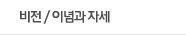 비전/이념과 자세