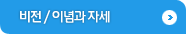 비전/이념과 자세