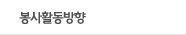 봉사활동방향