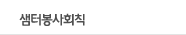 샘터봉사회칙