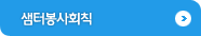 샘터봉사회칙