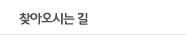 찾아오시는 길