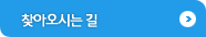 찾아오시는 길
