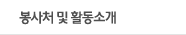 봉사처 및 활동소개