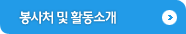 봉사처 및 활동소개