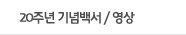 15주년 기념백서/영상