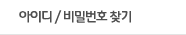 아이디/비빌번호 찾기