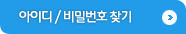 아이디/비빌번호 찾기