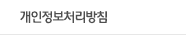개인정보처리방침