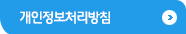 개인정보처리방침