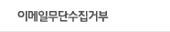 이메일무단수집거부