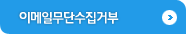 이메일무단수집거부