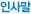 인사말
