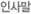 인사말