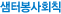 샘터봉사회칙