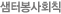 샘터봉사회칙