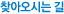 찾아오시는 길