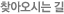 찾아오시는 길