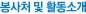 봉사처 및 활동소개