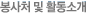 봉사처 및 활동소개