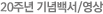 15주년 기념백서, 영상