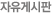 자유게시판