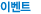 이벤트