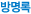 방명록