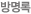 방명록