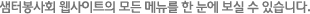 샘터봉사회 웹사이트의 모든 메뉴를 한 눈에 보실 수 있습니다.