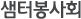 샘터봉사회