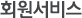 회원서비스