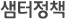 샘터정책